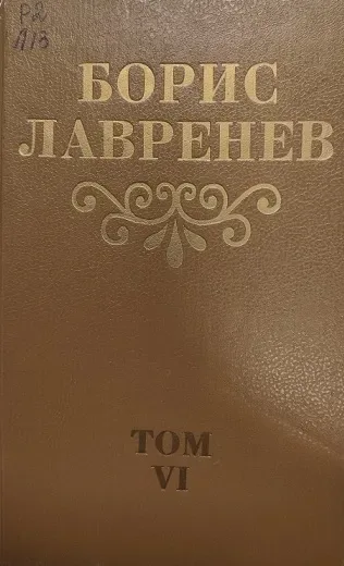 Том VI