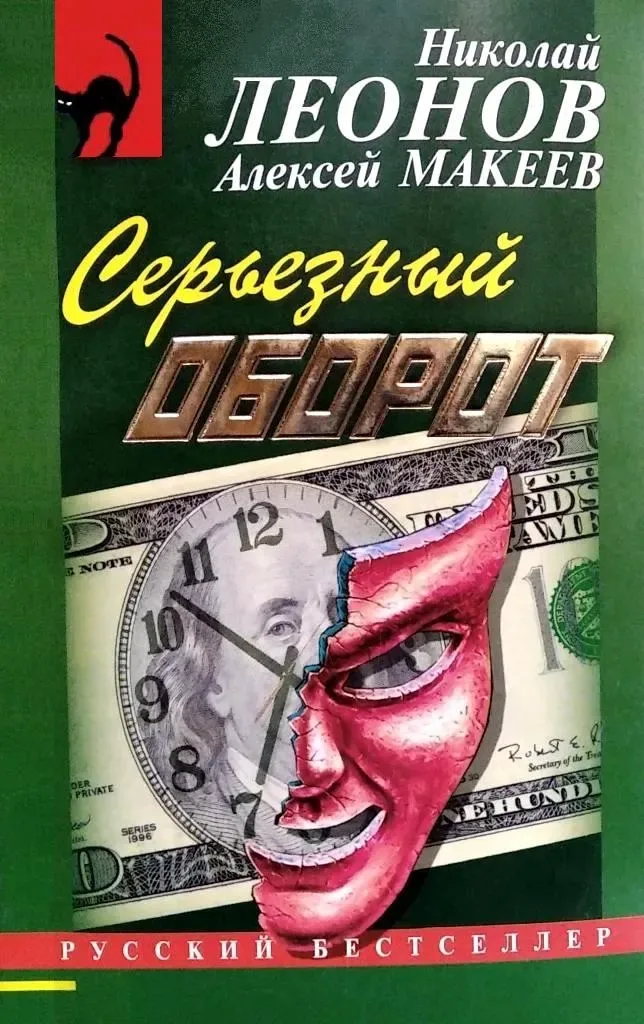 Серьезный оборот