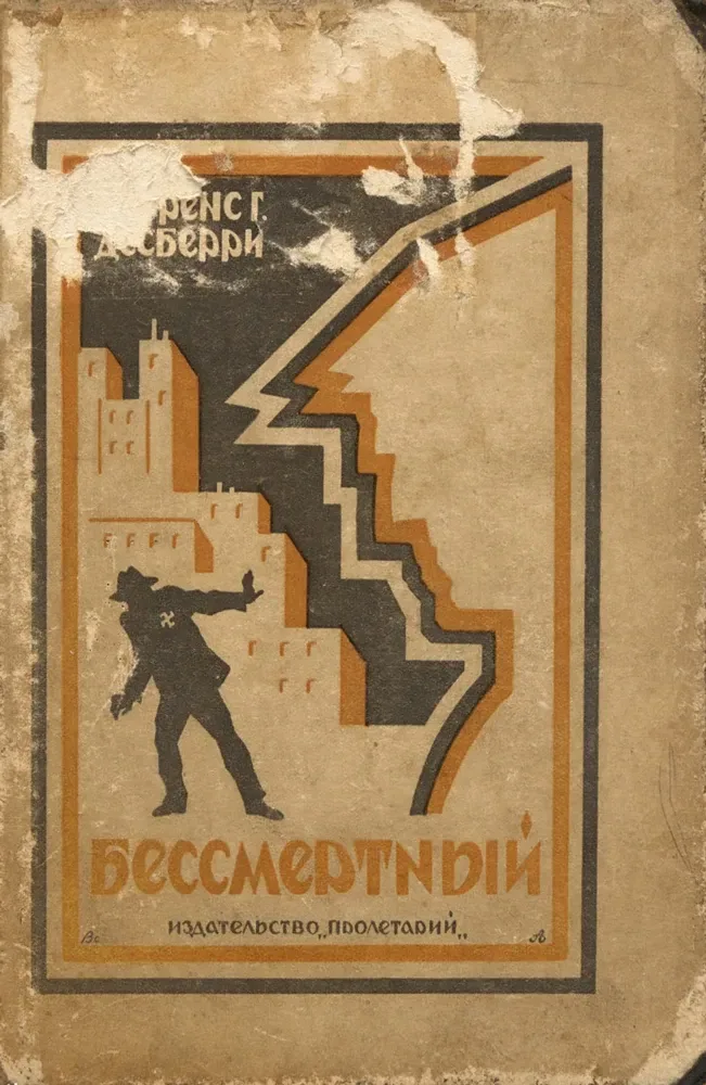 Бессмертный