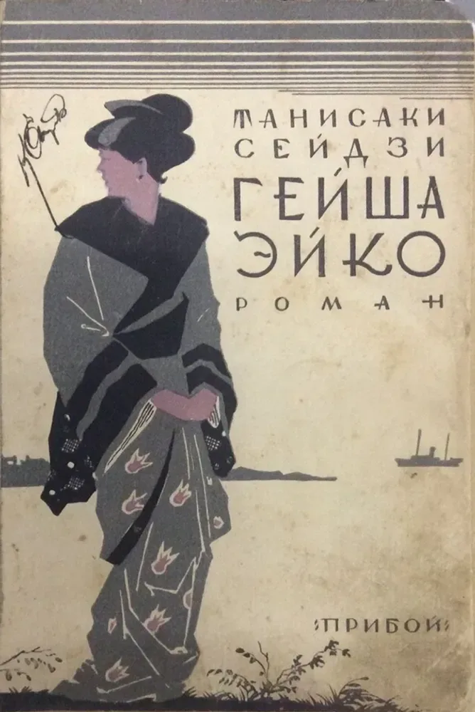Гейша Эйко