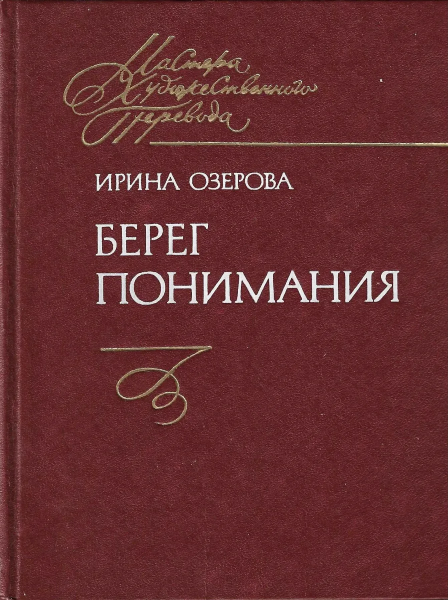 Берег понимания