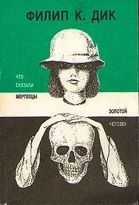 Что сказали мертвецы. Золотой человек