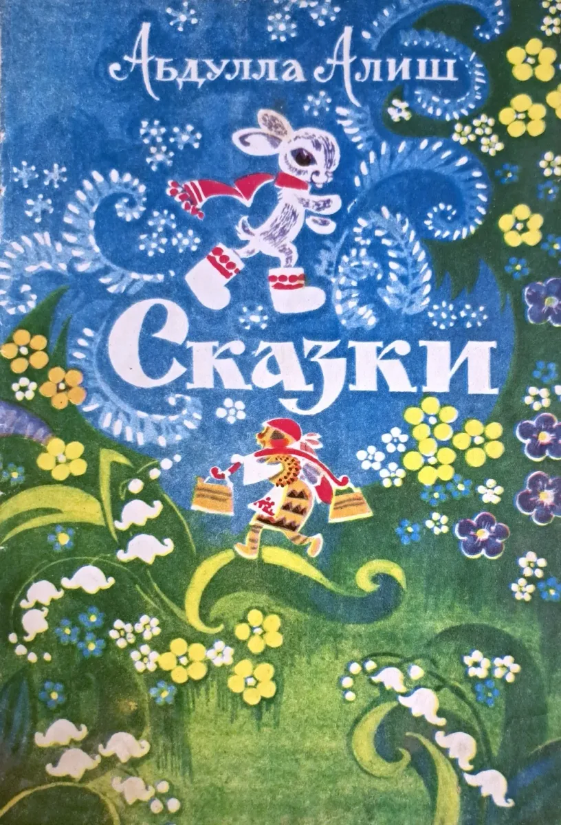 Сказки