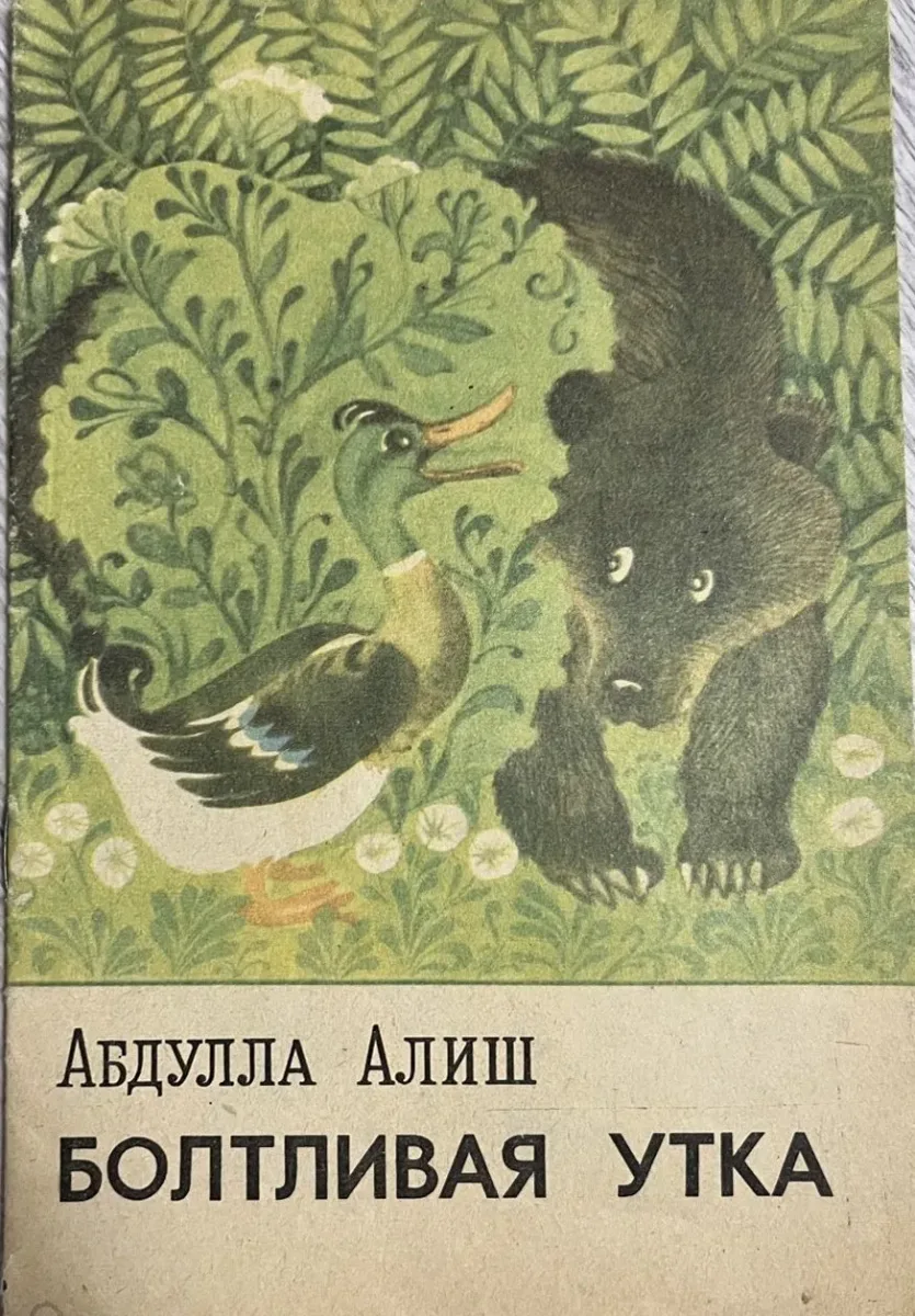 Болтливая утка