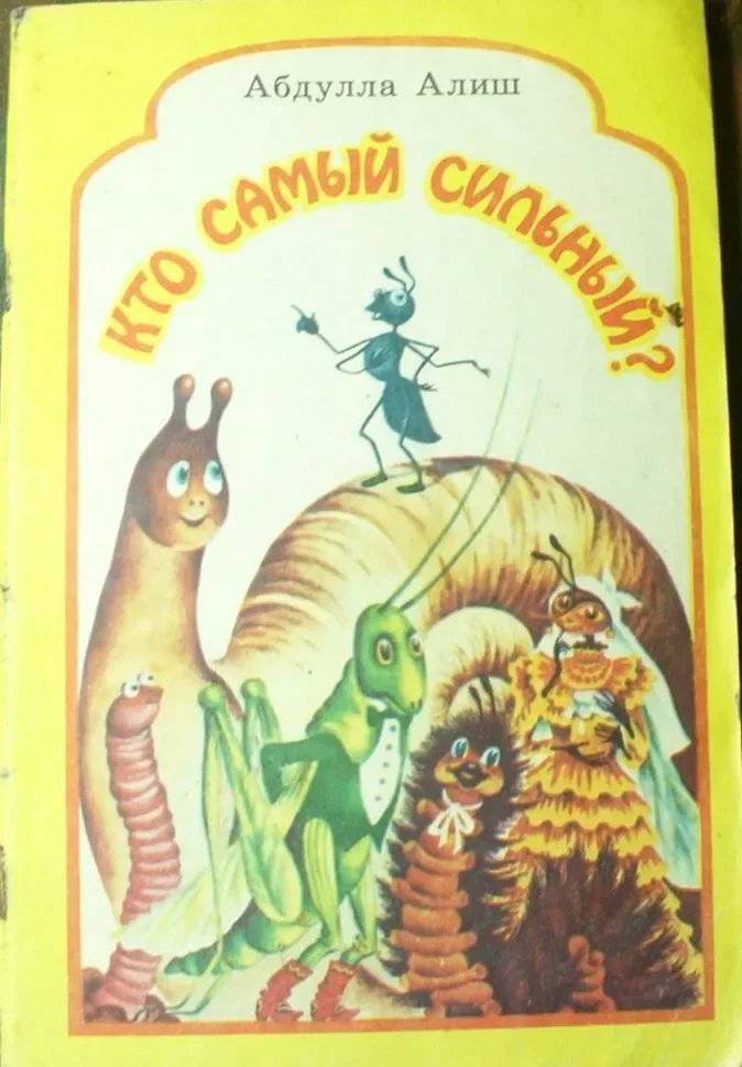 Кто самый сильный?