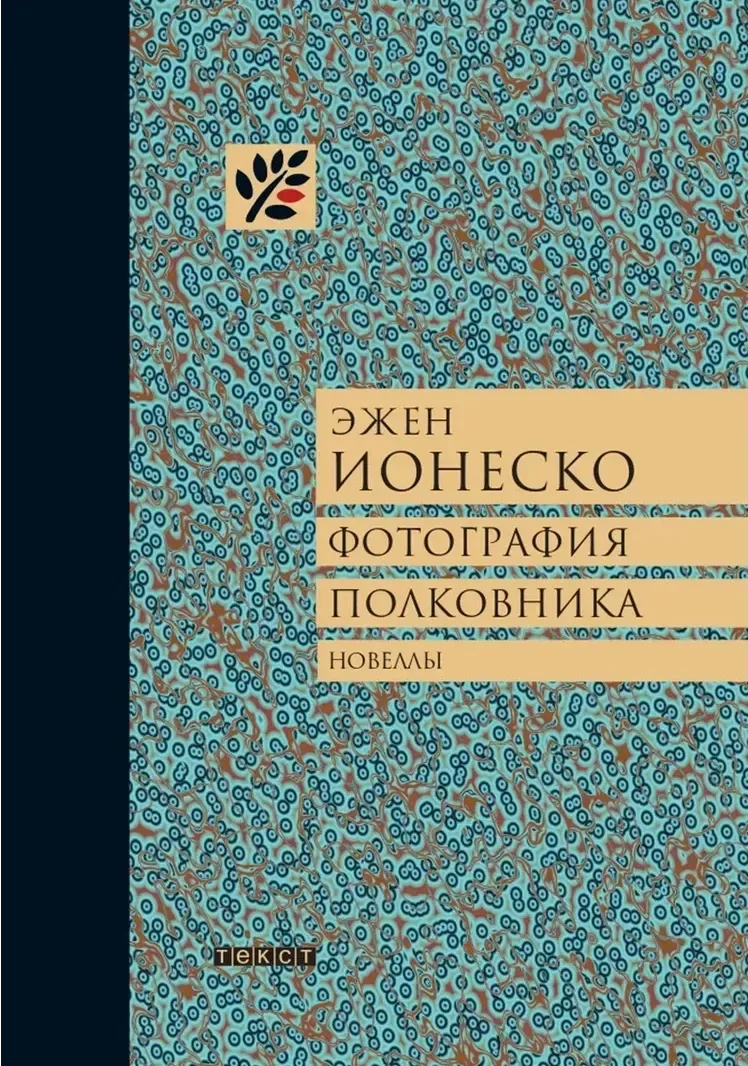 Фотография полковника. Новеллы