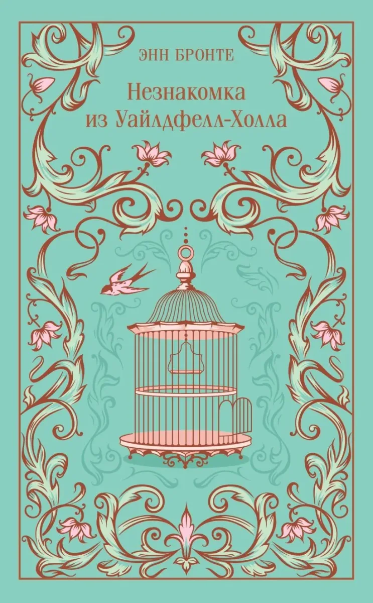 Незнакомка из Уайлдфелл-Холла