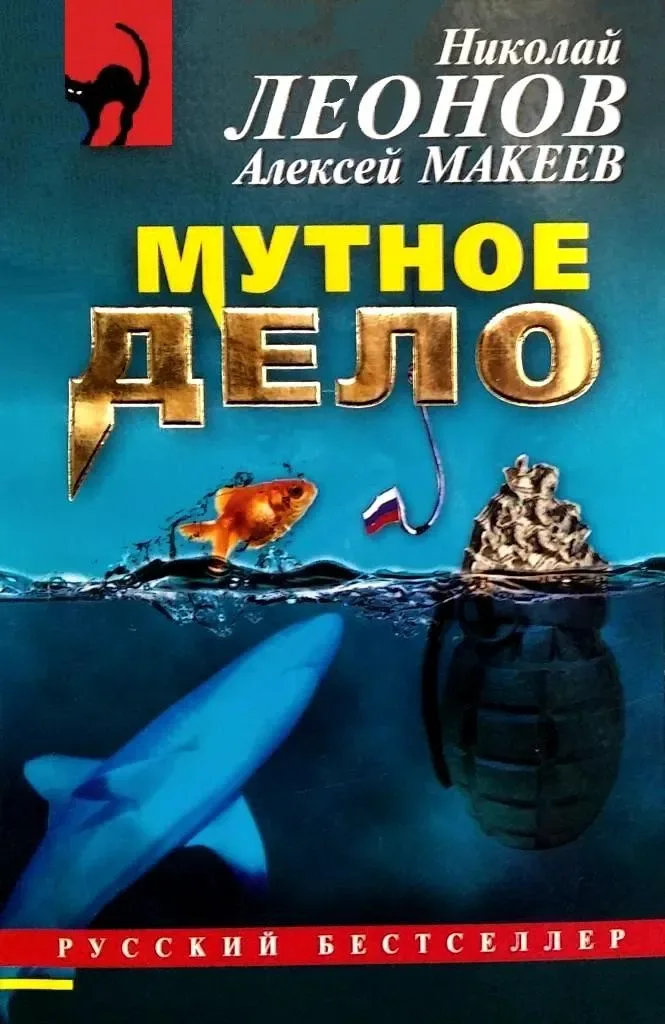 Мутное дело