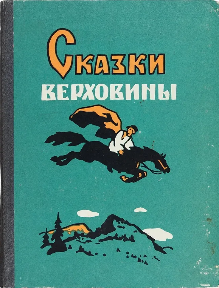 Сказки Верховины