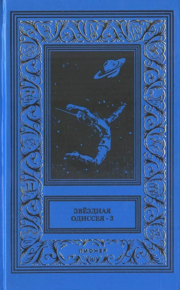 Звёздная одиссея - 3