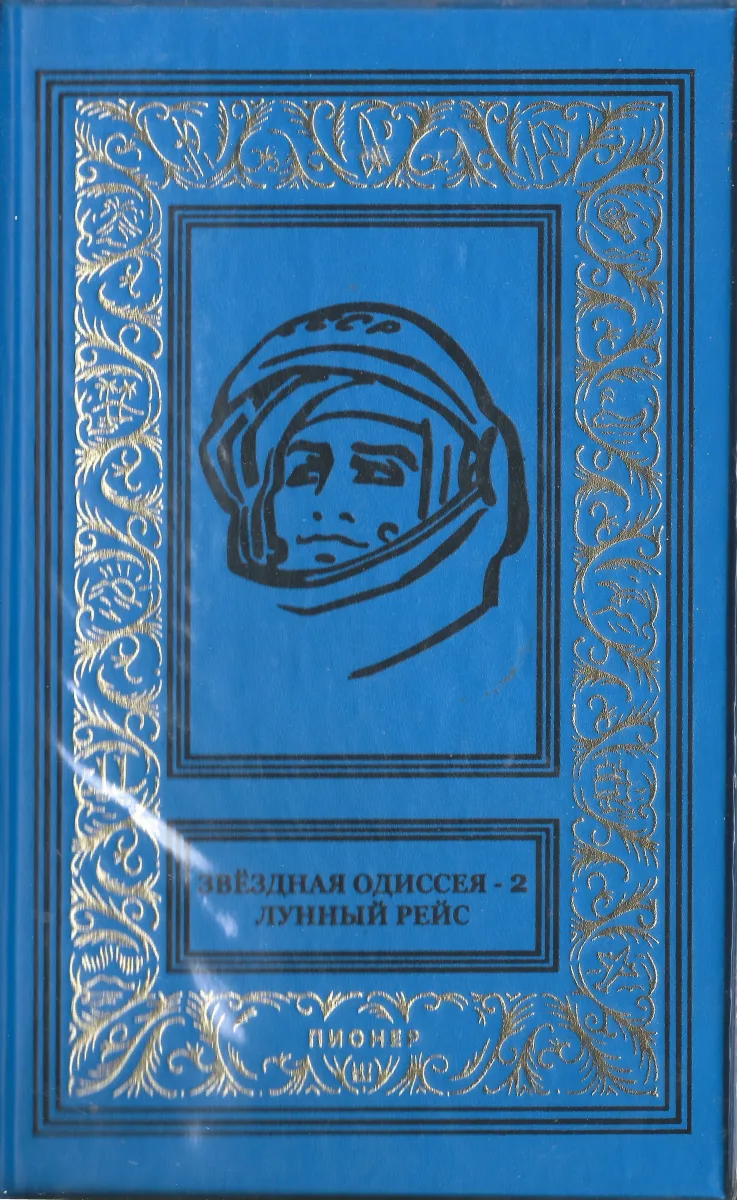 Звёздная одиссея — 2. Лунный рейс