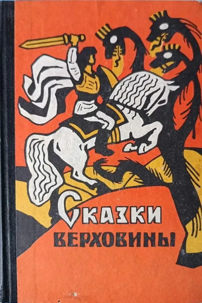 Сказки Верховины