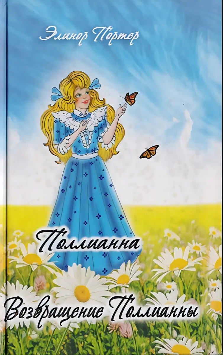 Поллианна. Возвращение Поллианны