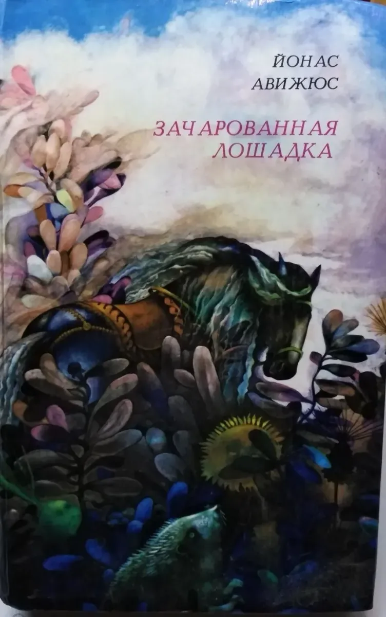 Зачарованная лошадка