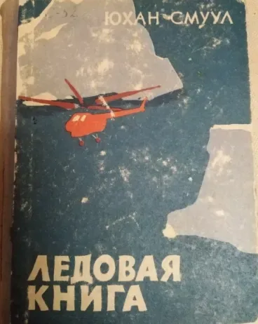 Ледовая книга