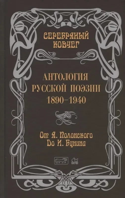 Антология русской поэзии. 1890-1940. От Я. Полонского до И. Бунина