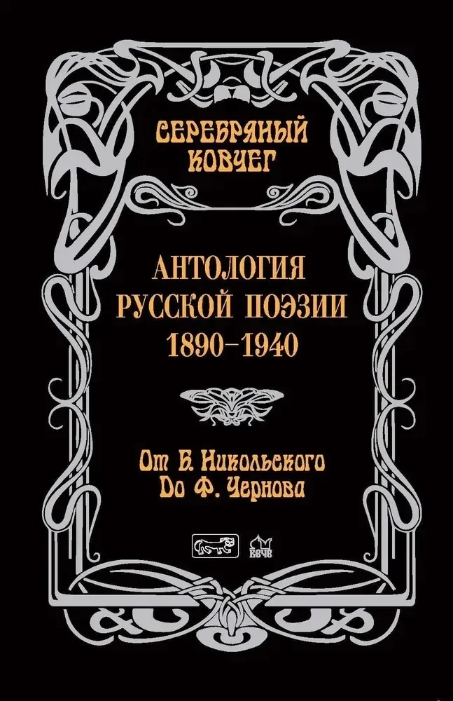 Антология русской поэзии. 1890-1940. От Б. Никольского до Ф. Чернова