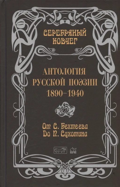 Антология русской поэзии. 1890-1940. От С. Бехтеева до П. Сухотина