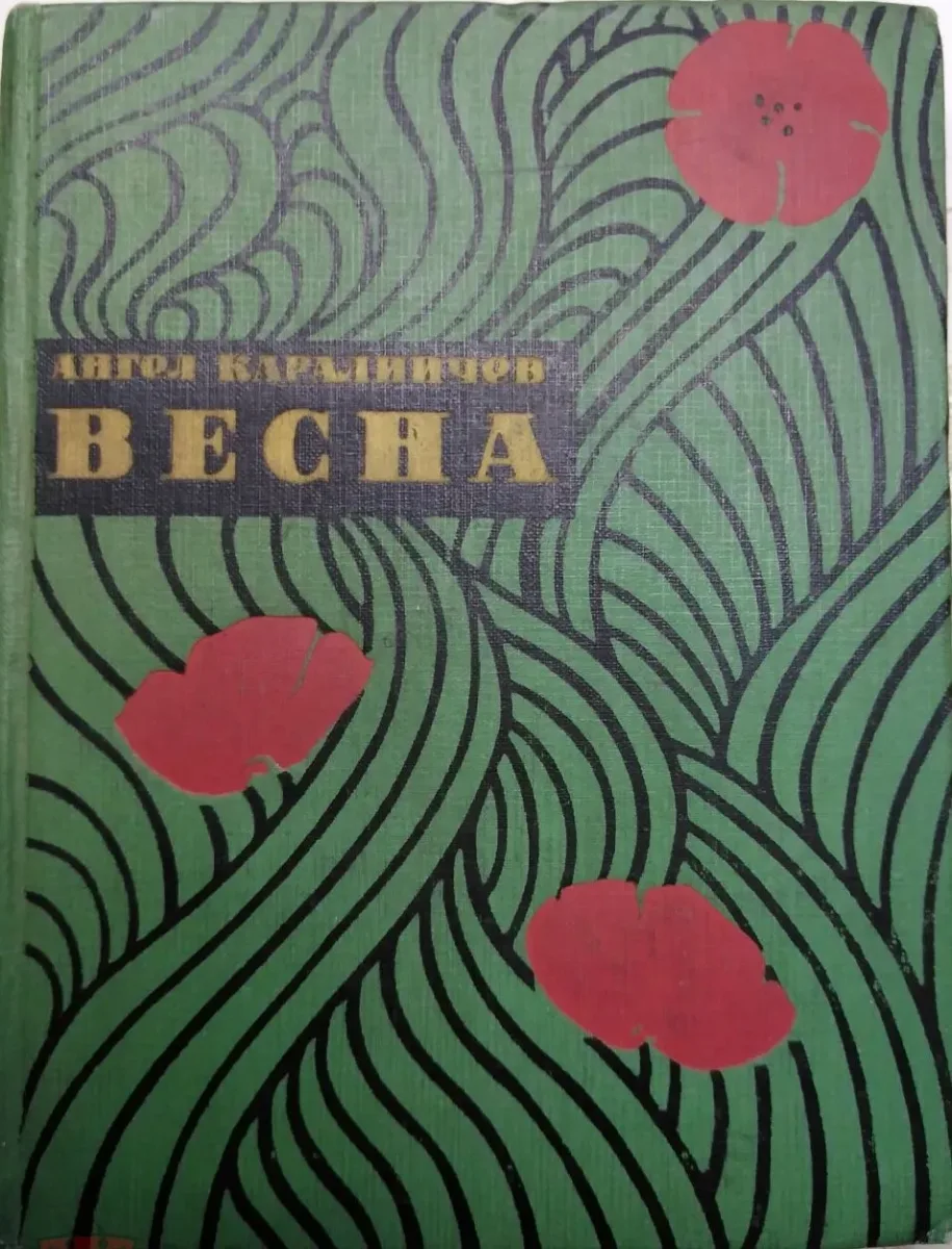 Весна