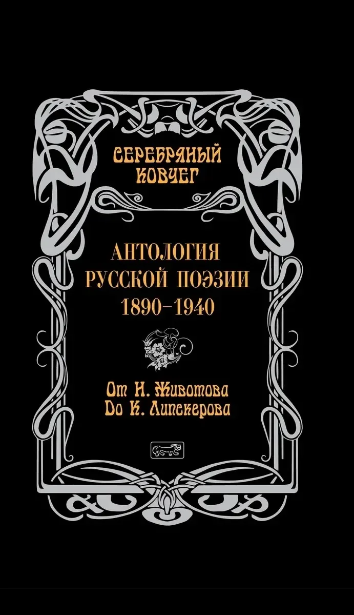 Антология русской поэзии. 1890-1940. От Н. Животова до К. Ликсперова