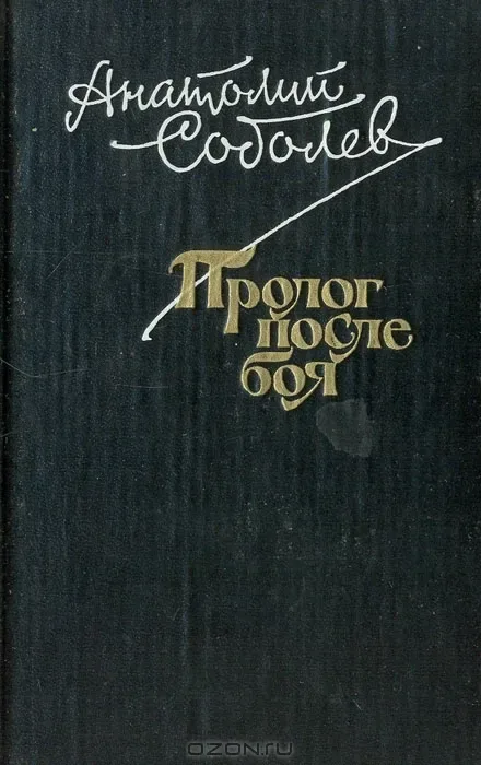 Пролог после боя