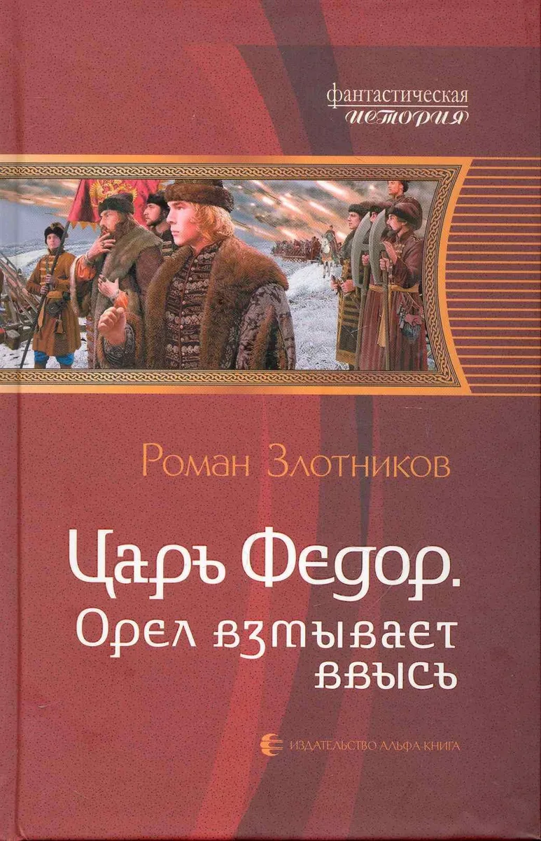Царь Федор. Орел взмывает ввысь