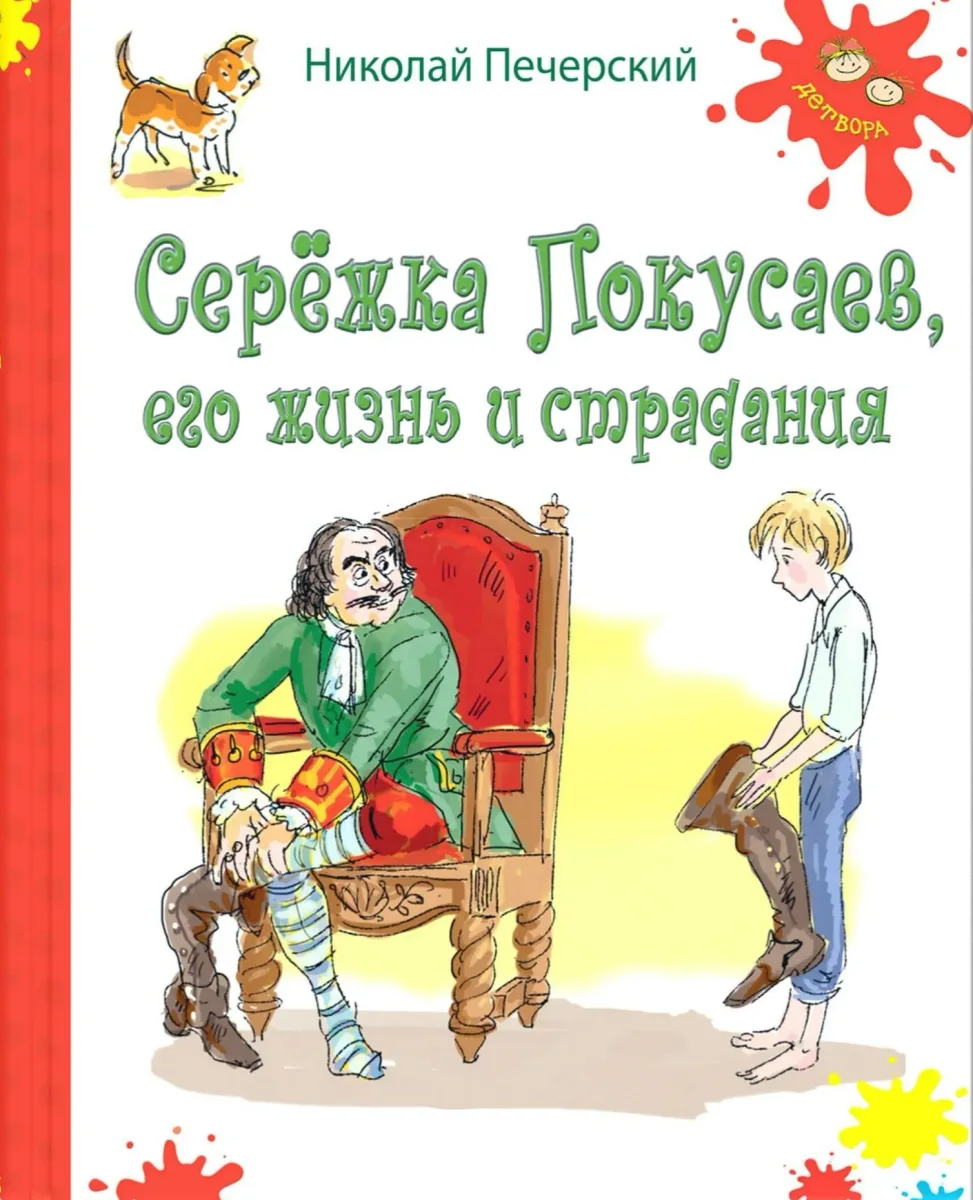 Серёжка Покусаев, его жизнь и страдания