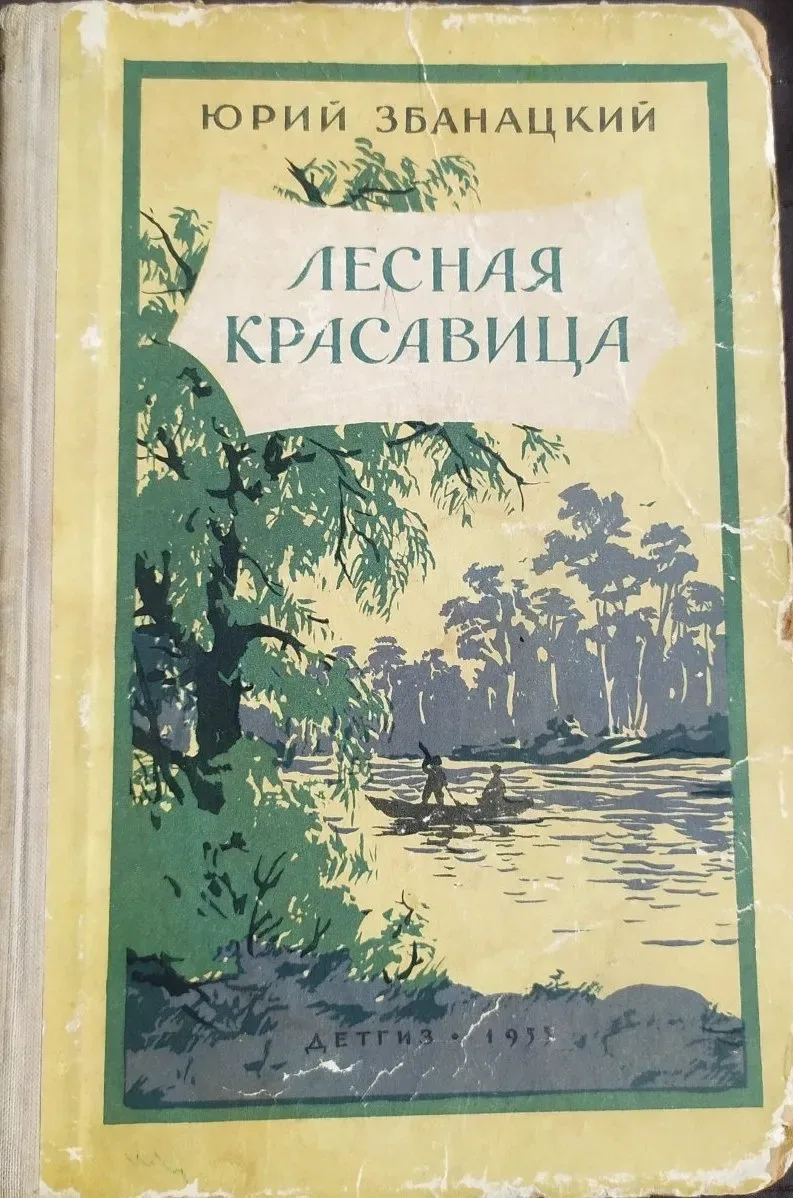 Лесная красавица