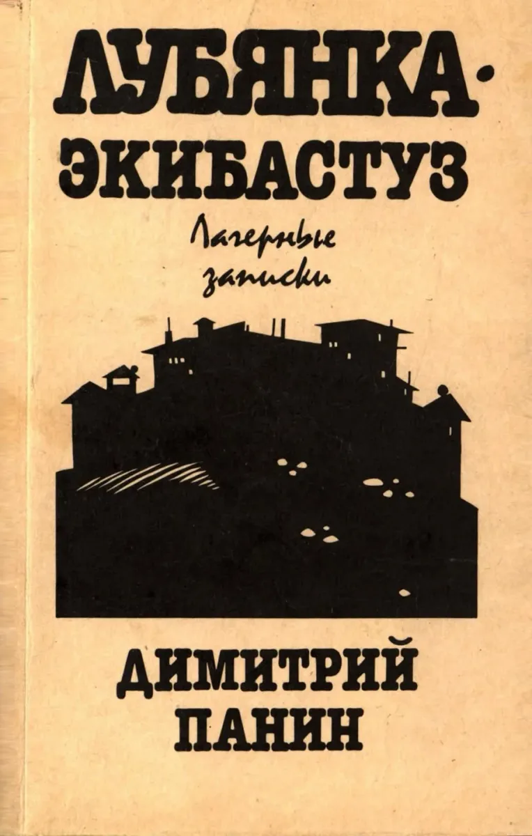 «Лубянка — Экибастуз». Лагерные записки