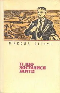 Ті, що зостались жити