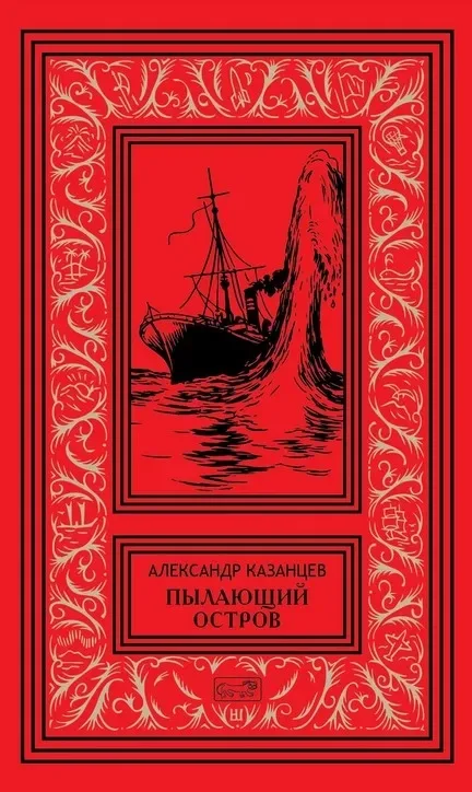 Пылающий остров