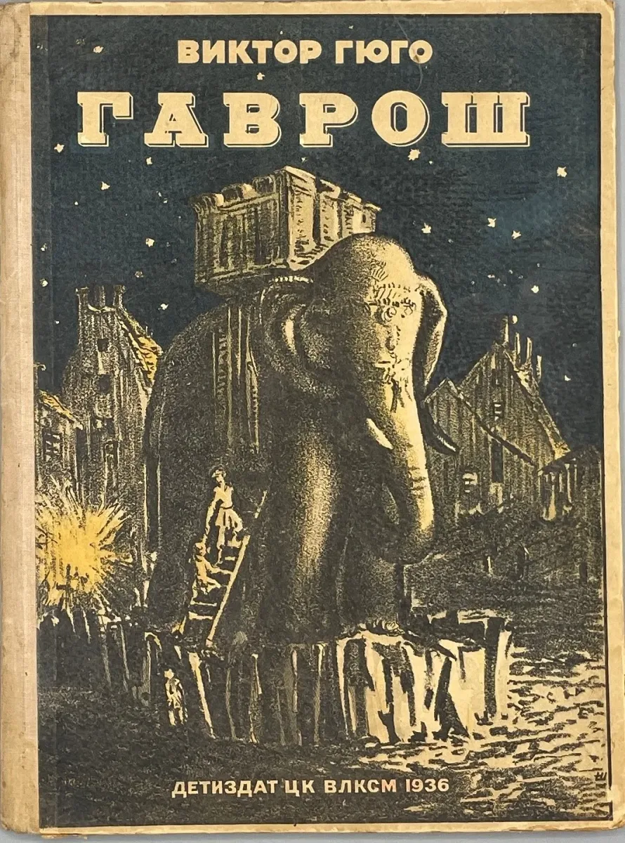 Гаврош