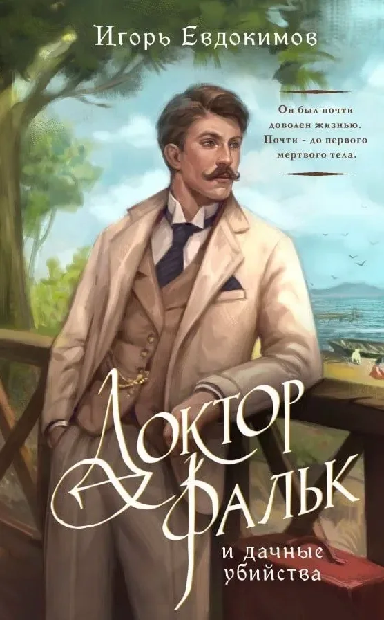Доктор Фальк и дачные убийства