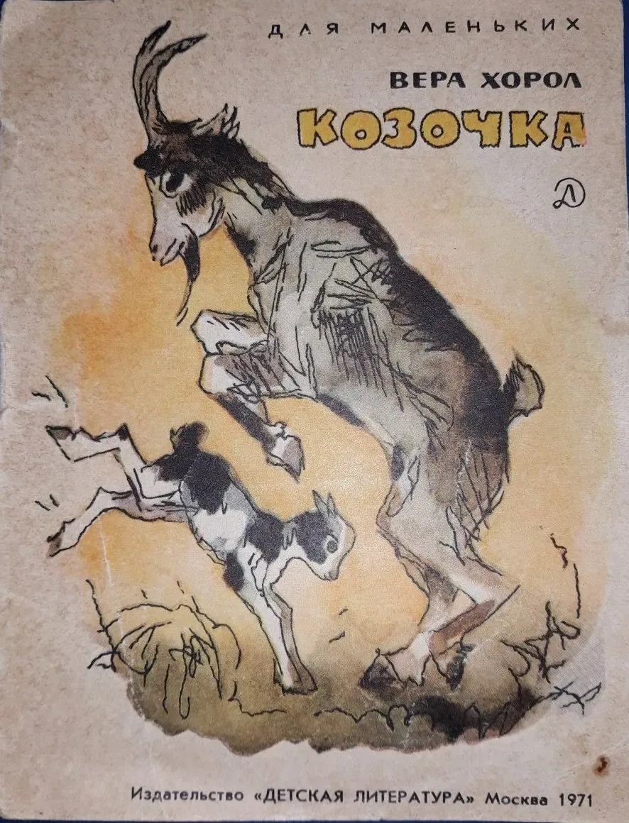Козочка