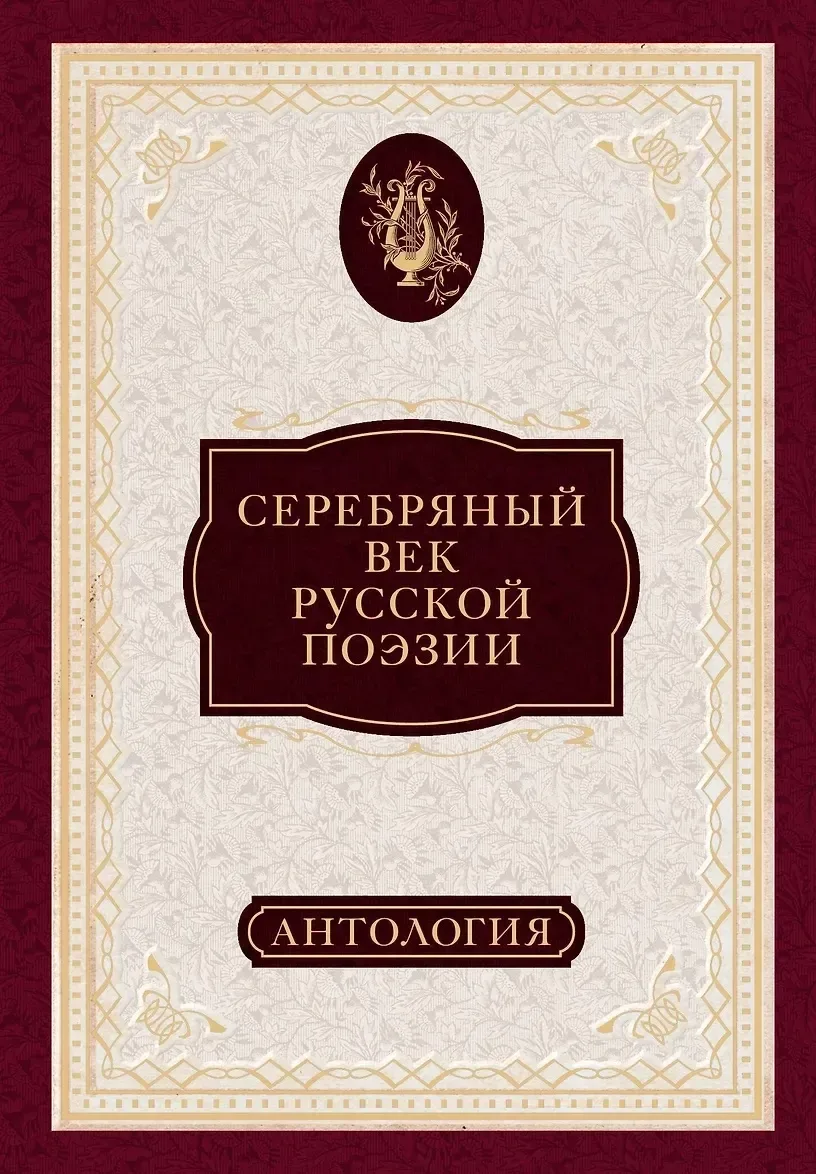 Серебряный век русской поэзии