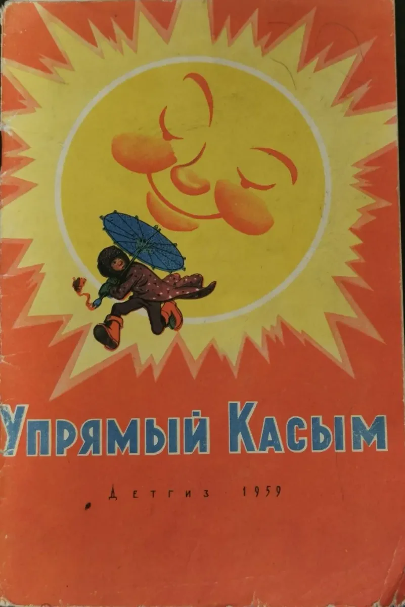 Упрямый Касым