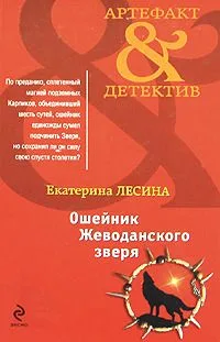 Ошейник Жеводанского зверя