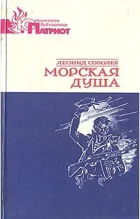 Морская душа
