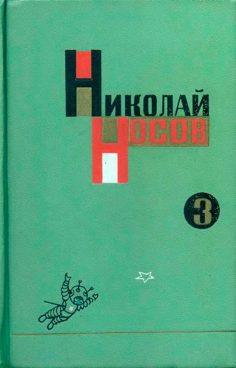 Собрание сочинений. Том 3