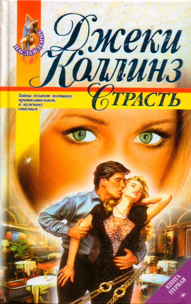 Страсть