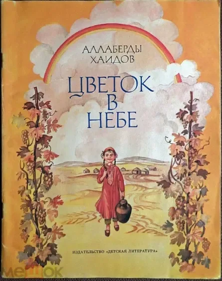 Цветок в небе