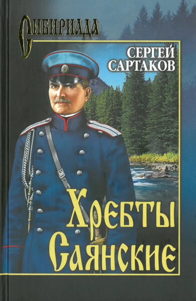 Хребты Саянские. В 2-х томах