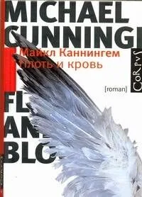 Плоть и кровь