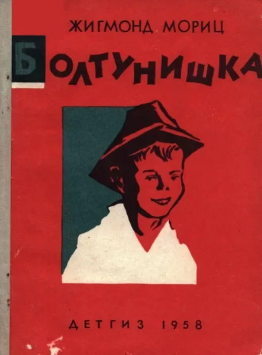 Болтунишка