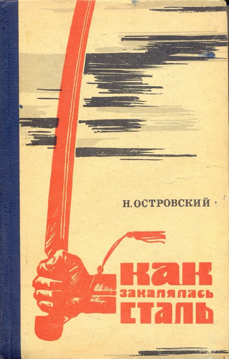 Как закалялась сталь