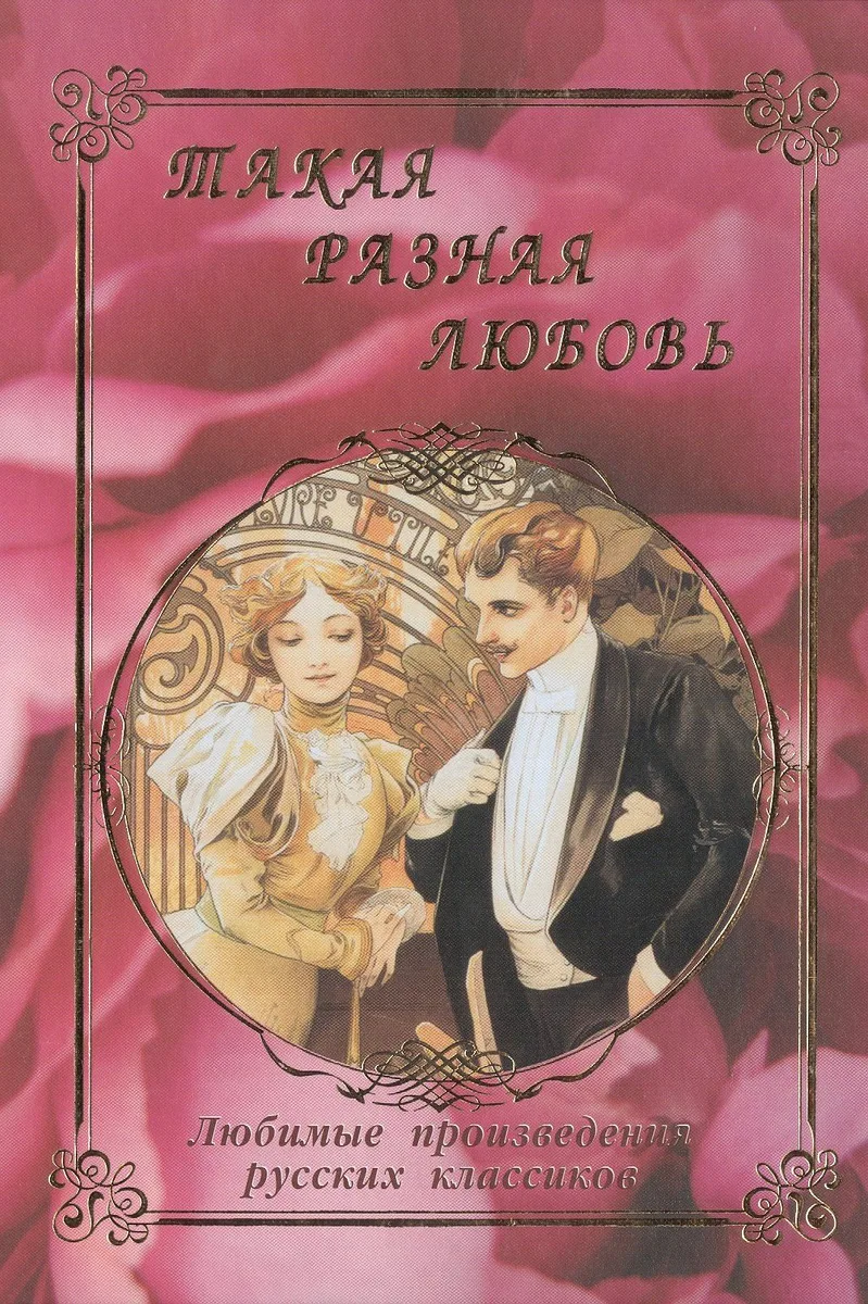 Такая разная любовь