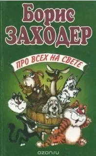 Про всех на свете