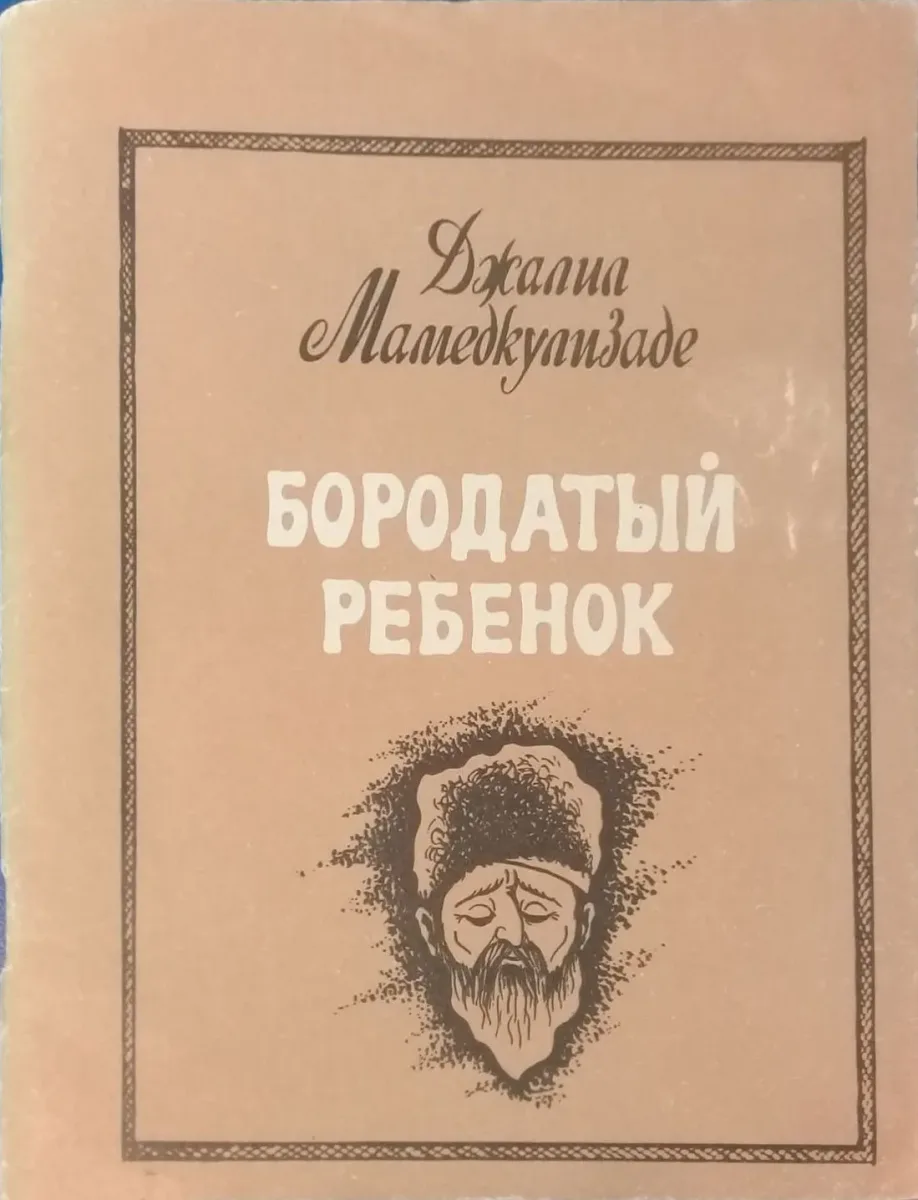 Бородатый ребенок