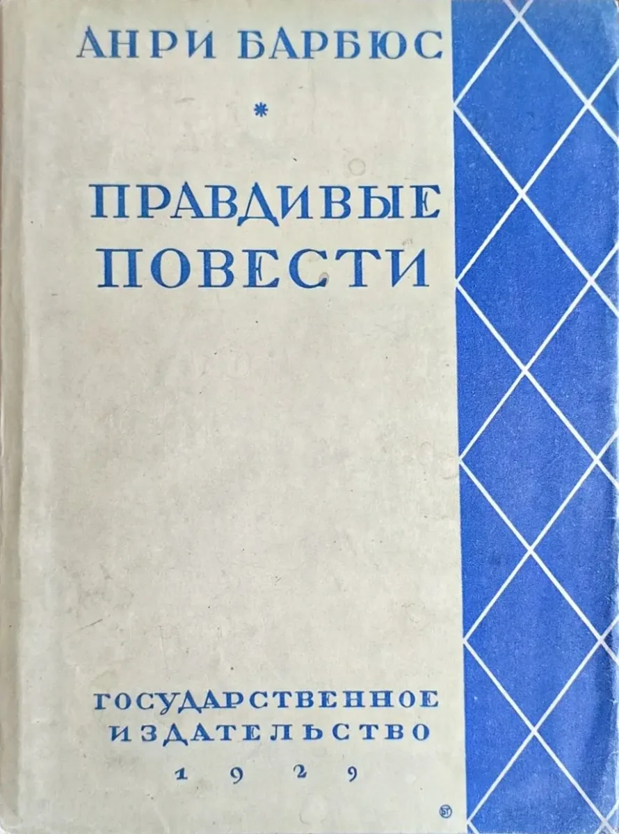 Правдивые повести