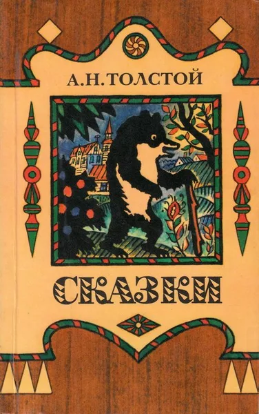 Сказки